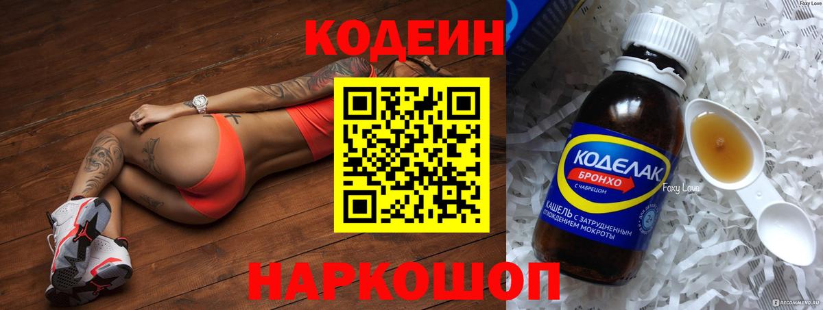 Кодеин Purple Drank  Вход с VPN  Славгород  Кодеин Purple Drank 