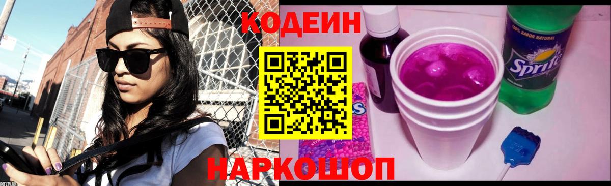 Кодеиновый сироп Lean Purple Drank Славгород